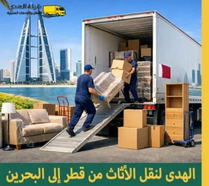 شركة شحن أثاث من قطر إلى البحرين