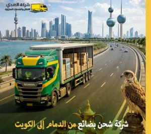 شركة نقل بضائع جافة وتجارية بالكرتون من الدمام إلى الكويت