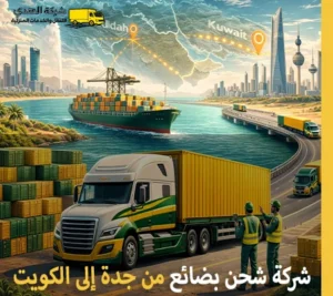 أرخص شركة نقل بضائع من جدة إلى الكويت