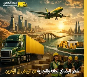 أرخص شركة نقل بضائع جافة وتجارية وصناعية من الرياض إلى البحرين