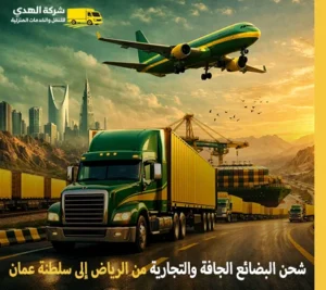 أرخص شركة نقل بضائع من الرياض إلى سلطنة عمان