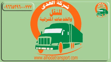 شركة الهدى للنقل والخدمات المنزلية أفضل شركة شحن دولي رخيصة