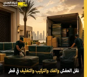 نقل الأثاث والفك والتركيب والتغليف والتخزين في قطر أرخص شركة نقل عفش في قطر 24 ساعة