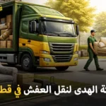 شركة الهدى للنقل والخدمات المنزلية أفضل شركة نقل أثاث وفك وتركيب وتغليف وتخزين في قطر 24 ساعة