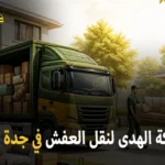 شركة الهدى للنقل والخدمات المنزلية أفضل شركة نقل عفش وفك وتركيب وتغليف وتخزين في جدة 0539600777