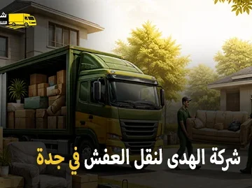 شركة الهدى للنقل والخدمات المنزلية أفضل شركة نقل عفش وفك وتركيب وتغليف وتخزين في جدة 0539600777