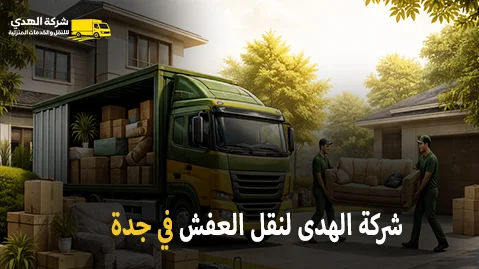 شركة الهدى للنقل والخدمات المنزلية أفضل شركة نقل عفش وفك وتركيب وتغليف وتخزين في جدة 0539600777