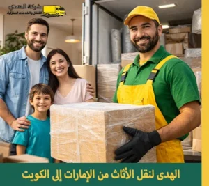 شركة شحن أثاث من الإمارات إلى الكويت