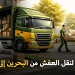 أفضل شركة نقل أثاث من البحرين إلى قطر