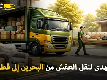 أفضل شركة نقل أثاث من البحرين إلى قطر