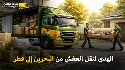 أفضل شركة نقل أثاث من البحرين إلى قطر