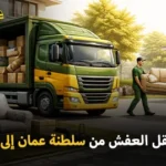 أفضل شركة شحن عفش من سلطنة عمان إلى الإمارات 24 ساعة