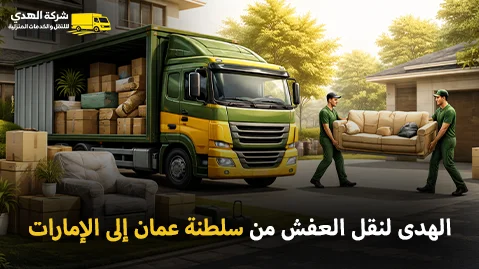 أفضل شركة شحن عفش من سلطنة عمان إلى الإمارات 24 ساعة