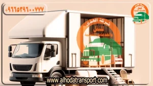 شركة الهدى للنقل والخدمات المنزلية أفضل شركة شحن عفش من قطر إلى الكويت