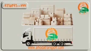 شركة الهدى للنقل والخدمات المنزلية أفضل شركة شحن عفش من الإمارات إلى قطر رخيصة وسريعة