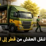 أفضل شركة شحن عفش وفك وتغليف وتركيب من قطر إلى الكويت 24 ساعة