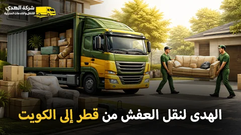 أفضل شركة شحن عفش وفك وتغليف وتركيب من قطر إلى الكويت 24 ساعة