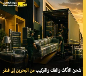 نقل الأثاث والفك والتركيب والتغليف من البحرين إلى قطر أرخص شركة نقل عفش من البحرين إلى قطر