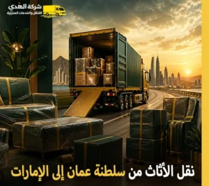 أرخص شركة نقل أثاث وفك وتركيب وتغليف من سلطنة عمان إلى الإمارات