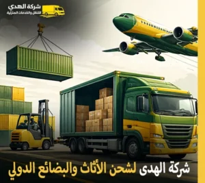 أسرع شركة شحن أثاث وبضائع بين دول مجلس التعاون الخليجي