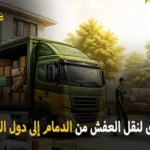 شركة الهدى للنقل والخدمات المنزلية أفضل شركة نقل عفش وفك وتركيب وتغليف وتخزين من الدمام إلى دول الخليج العربي 0539600777