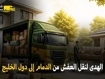 شركة الهدى للنقل والخدمات المنزلية أفضل شركة نقل عفش وفك وتركيب وتغليف وتخزين من الدمام إلى دول الخليج العربي 0539600777