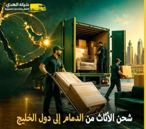 نقل عفش وفك وتركيب وتغليف وتخزين من الدمام إلى دول الخليج 0539600777 أرخص شركة نقل أثاث دولي من الدمام إلى دول الخليج 0539600777
