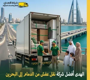 شركة نقل أثاث من الدمام إلى البحرين