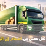 Furniture moving from Dammam to Bahrain 150x150