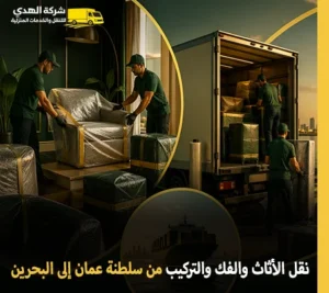 أرخص شركة نقل عفش من سلطنة عمان إلى البحرين 24 ساعة