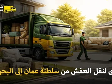 Furniture shipping company from Oman to Bahrain 360x269