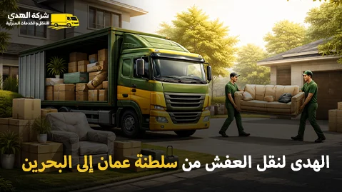 Furniture shipping company from Oman to Bahrain