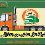 شركة نقل عفش من جدة إلى الإمارات 0539600777