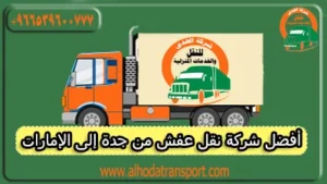 شركة نقل عفش من جدة إلى الإمارات 0539600777