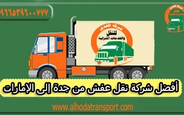 شركة نقل عفش من جدة إلى الإمارات 0539600777