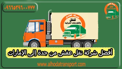 شركة نقل عفش من جدة إلى الإمارات 0539600777