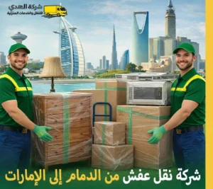 شركة توصيل أثاث من الدمام إلى الإمارات