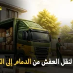 شركة الهدى للنقل والخدمات المنزلية أفضل شركة نقل عفش دولي وفك وتركيب وتغليف وتخزين من جميع أحياء الدمام إلى جميع محافظات الكويت 0539600777