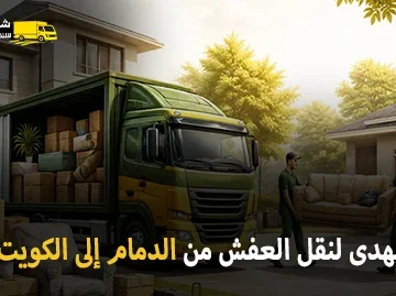 شركة الهدى للنقل والخدمات المنزلية أفضل شركة نقل عفش دولي وفك وتركيب وتغليف وتخزين من جميع أحياء الدمام إلى جميع محافظات الكويت 0539600777