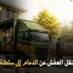 International furniture moving from Dammam to the Sultanate of Oman 150x150