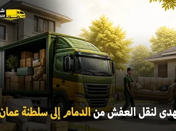 International furniture moving from Dammam to the Sultanate of Oman 360x269