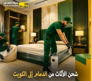 أرخص شركة نقل أثاث دولي من الدمام إلى الكويت 0539600777