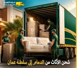 شحن اثاث بري دولي وفك وتركيب وتغليف وتخزين من الدمام إلى سلطنة عمان 0539600777 مع شركة الهدى للنقل والخدمات المنزلية أرخص شركة شحن أثاث دولي من الدمام إلى سلطنة عمان 0539600777