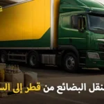 Shipping company for goods from Qatar to Saudi Arabia 150x150