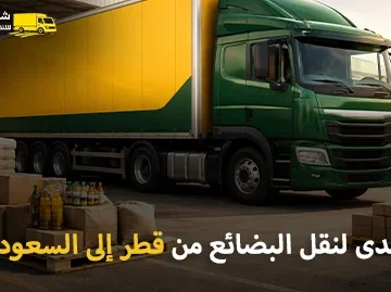 Shipping company for goods from Qatar to Saudi Arabia 360x269