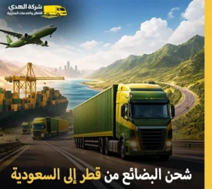 أرخص وأسرع خدمات نقل البضائع الجافة والتجارية والصناعية من قطر إلى السعودية توفرها لك شركة الهدى للنقل والخدمات المنزلية كبرى شركات نقل العفش والبضائع والمبرد والمجمد داخل وخارج دول مجلس التعاون الخليجي أرخص شركة نقل بضائع جافة وتجارية وصناعية من قطر إلى السعودية