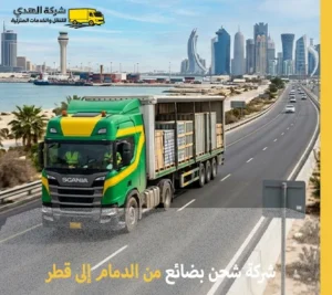 شركة توصيل بضائع من الدمام إلى قطر