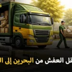 أفضل شركة نقل عفش وفك وتركيب وتغليف من البحرين إلى السعودية
