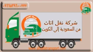 شركة نقل أثاث من السعودية إلى الكويت مع الفك والتغليف والتركيب