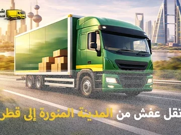 شركة نقل عفش من المدينة المنورة إلى قطر 0539600777